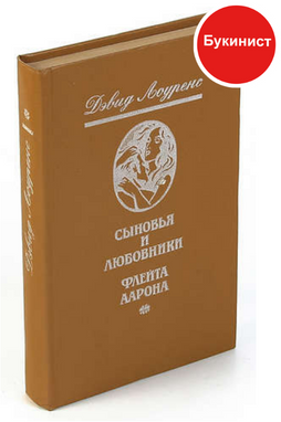 Сыновья и любовники. Флейта Аарона