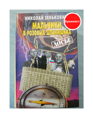 Мальчики в розовых штанишках (очень грустная книга)