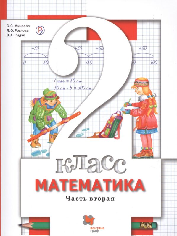 Математика. 2 класс. Учебник. В 2-х частях. Часть 2