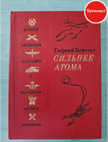 Сильнее атома