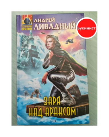 Заря над Араксом