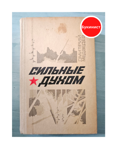 Сильные духом