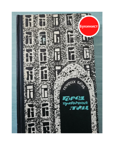 Город привычных лиц (сборник)