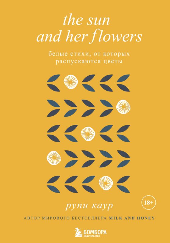 The Sun and Her Flowers. Белые стихи, от которых распускаются цветы