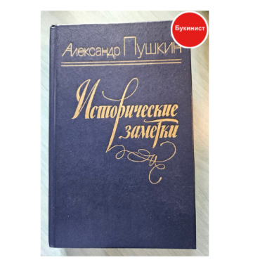Исторические заметки