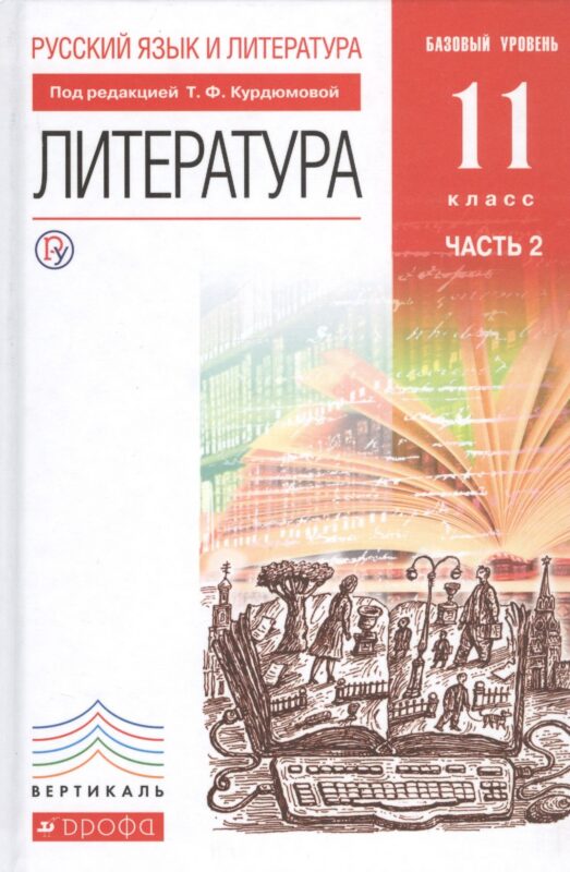Русский язык и Литература. Литература Учебник. Базовый уровень. Ч.2