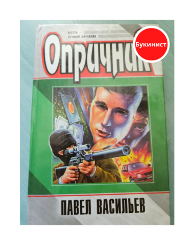 Опричник