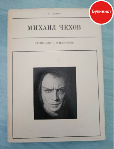 Михаил Чехов