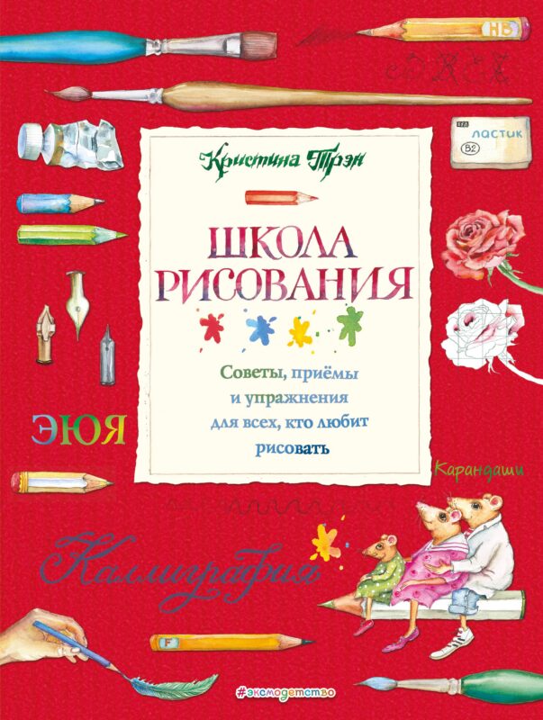 Школа рисования: советы, приемы и упражнения для всех, кто любит рисовать