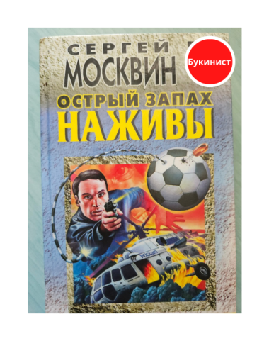 Острый запах наживы