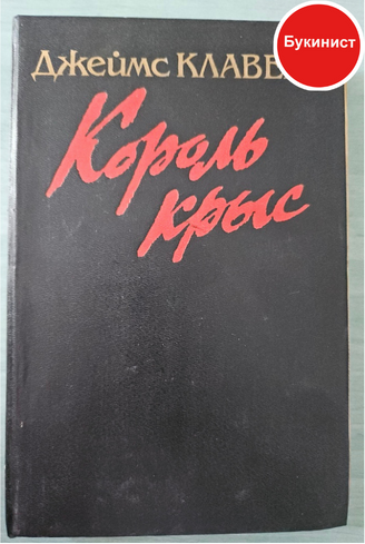 Король крыс