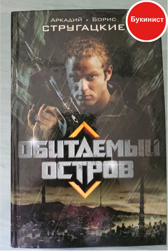 Обитаемый остров