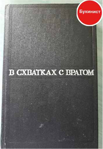В схватках с врагом