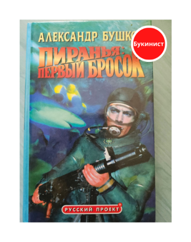 Пиранья: Первый бросок