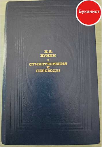 И. А. Бунин: Стихотворения и переводы