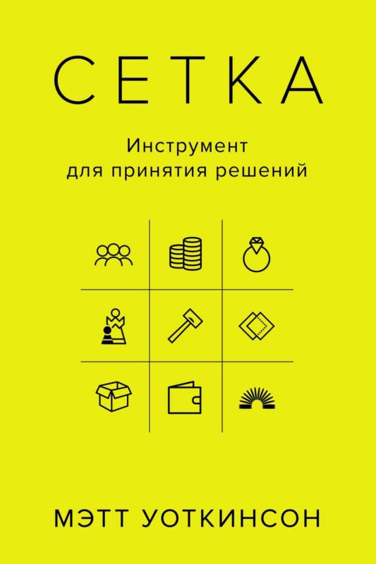 Сетка: Инструмент для принятия решений