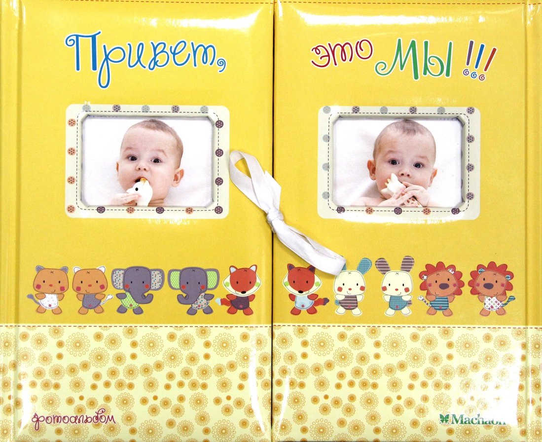 Привет, это мы! Фотоальбом (для близнецов/жёлтый)