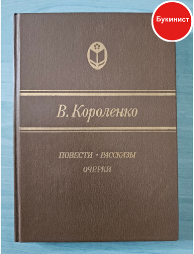 В. Короленко. Повести, рассказы, очерки