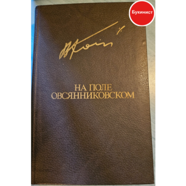 На поле овсянниковском