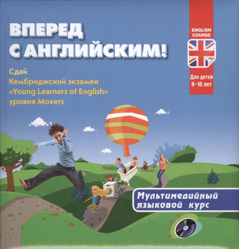 Вперед с английским! Мультимедийный курс для детей 9-10 лет + CD