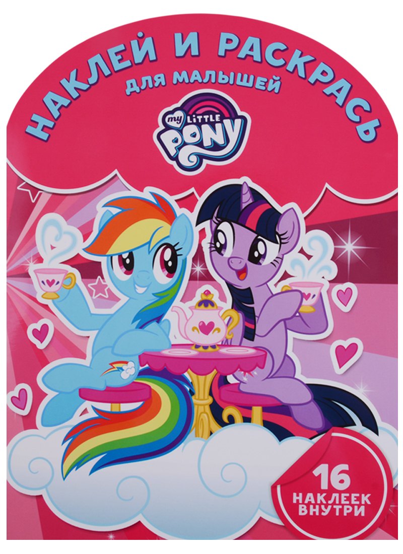 Мой маленький пони. НРДМ №1812. Наклей и раскрась для самых маленьких