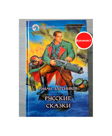 Русские сказки
