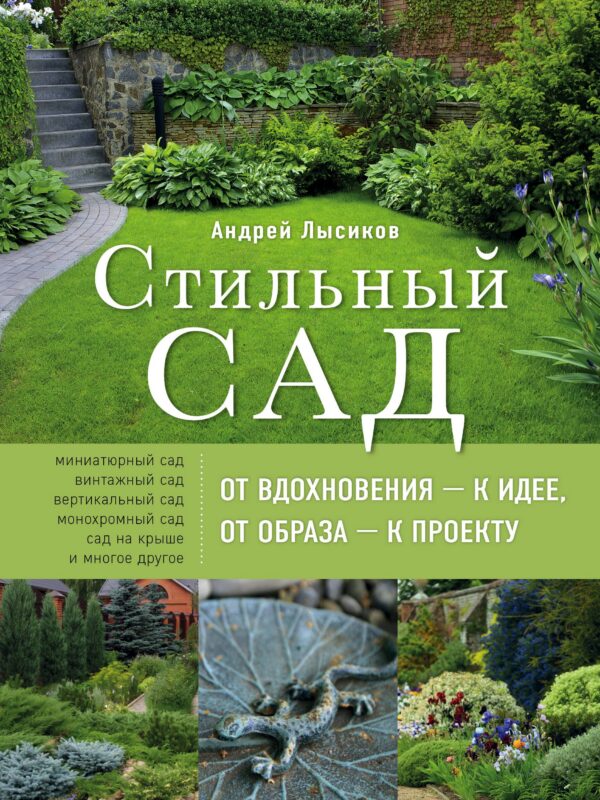 Стильный сад. От вдохновения - к идее, от образа - к проекту. 2-е изд.