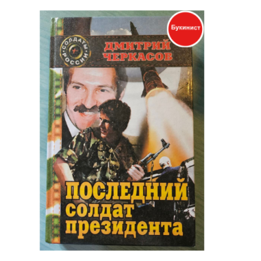 Последний солдат президента