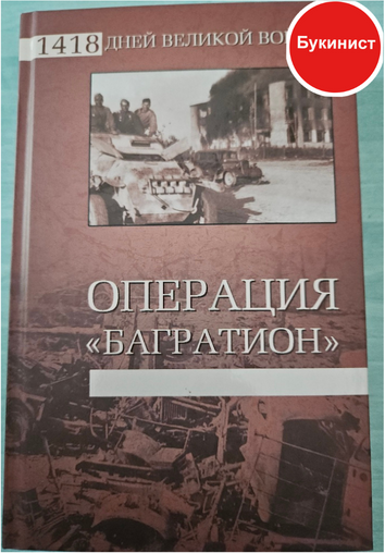 Операция "Багратион"