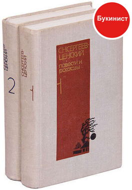 С.Н. Сергеев-Ценский. Повести и рассказы (комплект из 2-х книг).