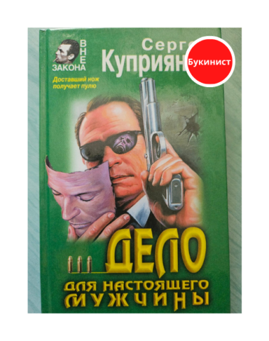 Дело для настоящего мужчины