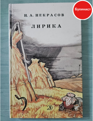 Н. А. Некрасов. Лирика
