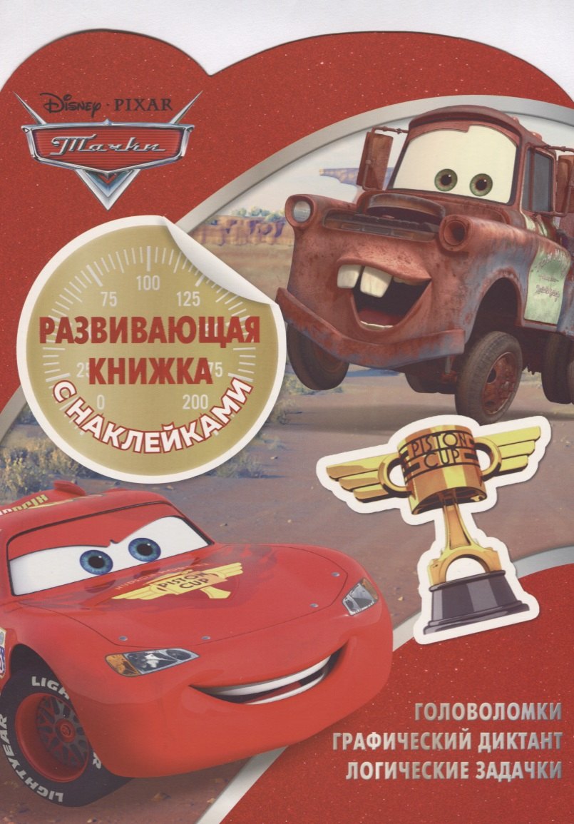 Тачки КСН № 1805. Развивающая книжка с наклейками