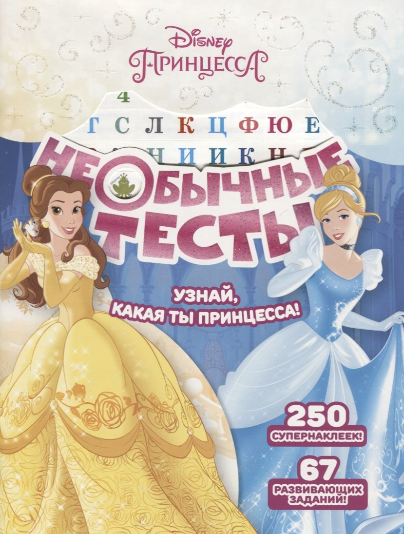 Необычные тесты № НТ 1803 ("Принцесса Disney")
