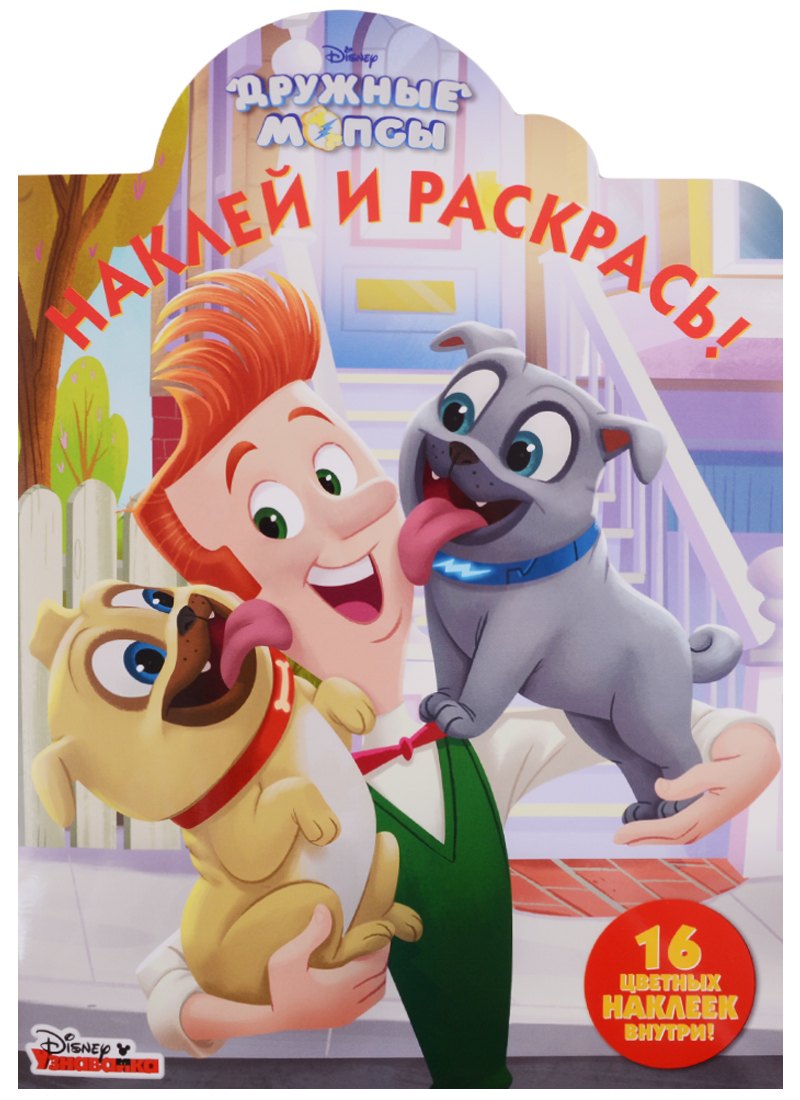 Наклей и раскрась! № НР 18037 ("Дружные мопсы")