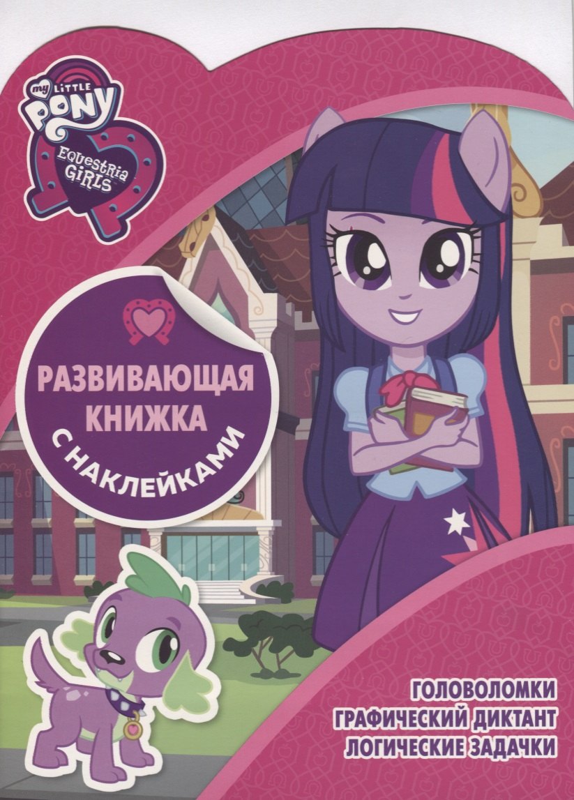 Мой маленький пони. КСН №1807. Развивающая книжка с наклейками