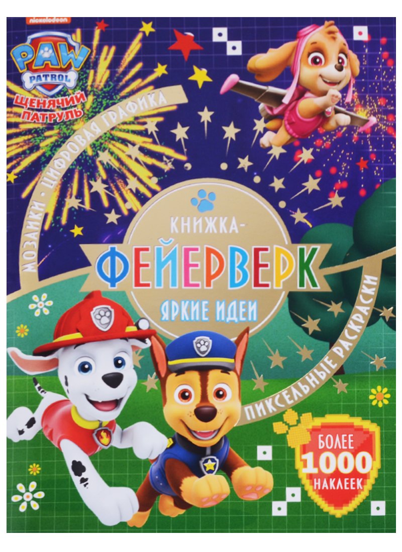 Книжка-фейерверк № КФ 1804 ("Щенячий патруль")