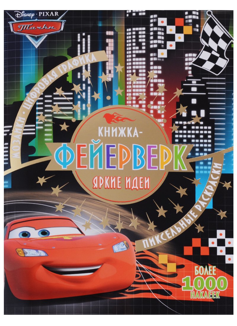 Книжка-фейерверк № КФ 1801 ("Тачки")