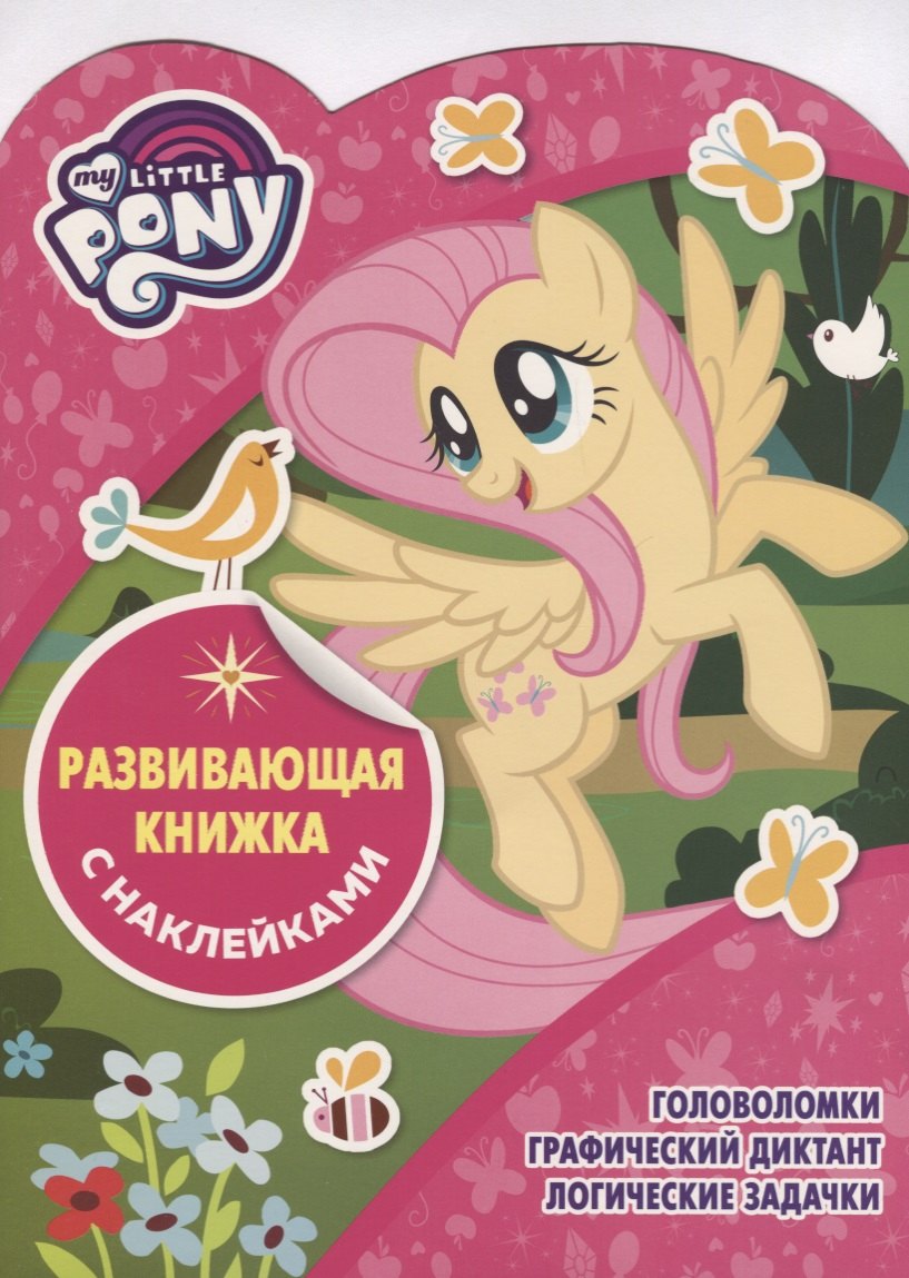 Мой маленький пони. КСН №1814. Развивающая книжка с наклейками