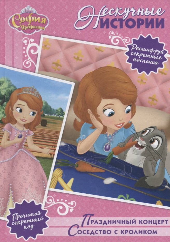 Праздничный концерт. Соседство с кроликом. София Прекрасная