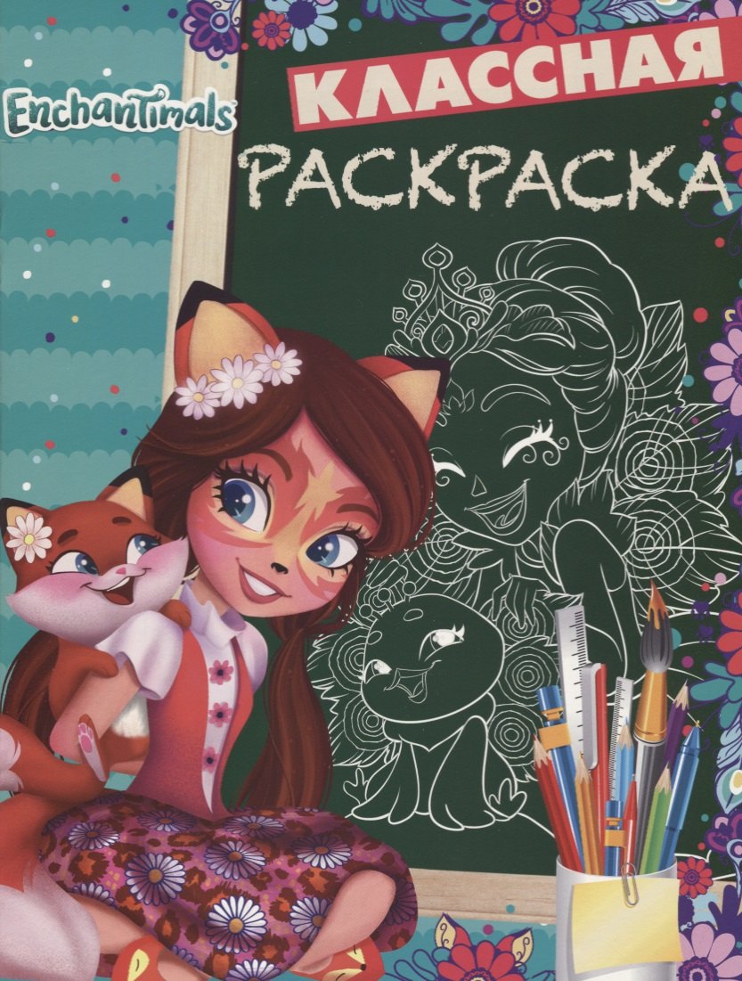 Энчантималс. КлР № 1813. Классная раскраска