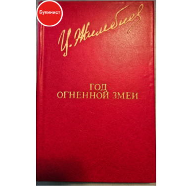 Год огненной змеи