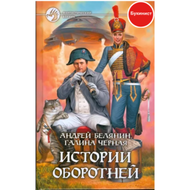 Истории оборотней