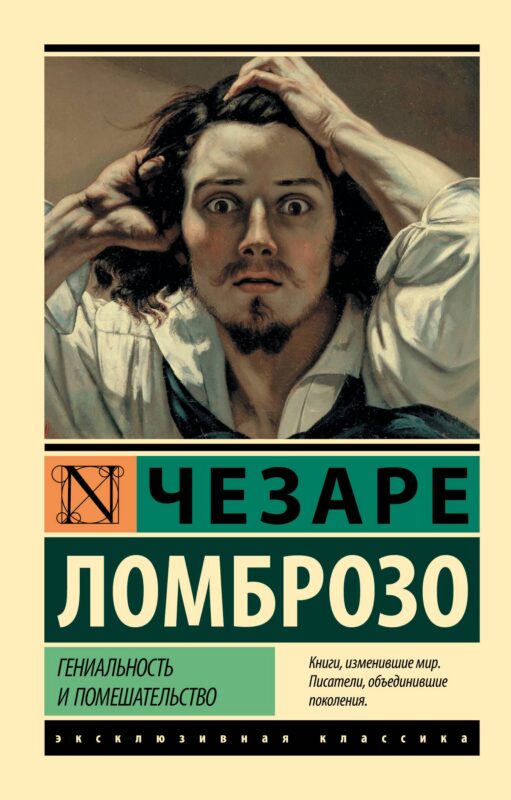 Гениальность и помешательство