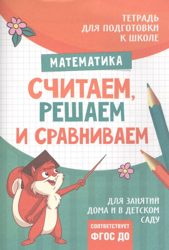 Подготовка к школе. Считаем, решаем и сравниваем