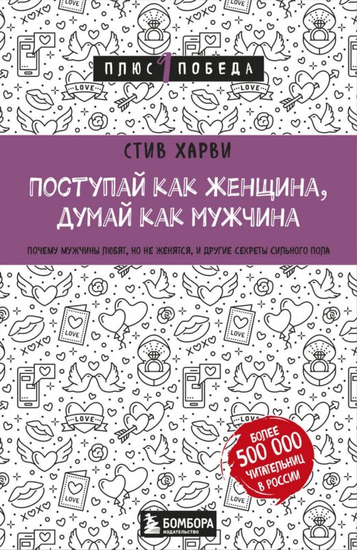 Поступай как женщина, думай как мужчина. Почему мужчины любят, но не женятся, и другие секреты сильного пола