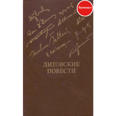 Литовские повести