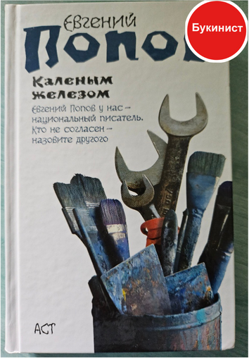 Каленым железом