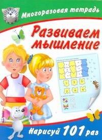Многоразовая тетрадь. Развиваем мышление