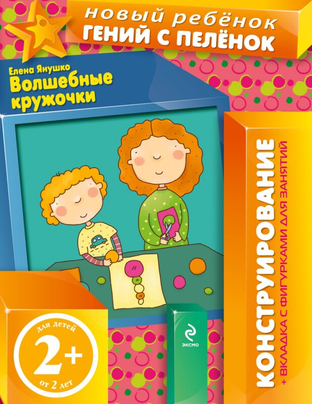 Волшебные кружочки. Конструирование + вкладка с фигурками для занятий